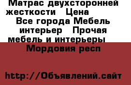 Матрас двухсторонней жесткости › Цена ­ 9 605 - Все города Мебель, интерьер » Прочая мебель и интерьеры   . Мордовия респ.